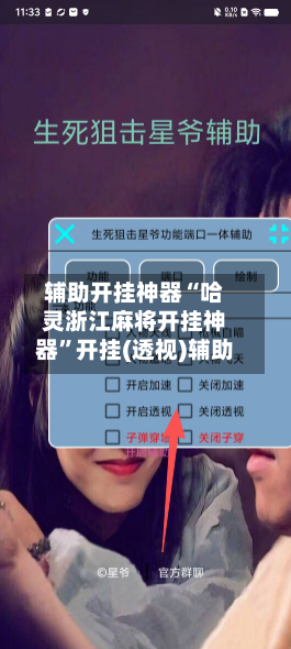 辅助开挂神器“哈灵浙江麻将开挂神器”开挂(透视)辅助-第1张图片