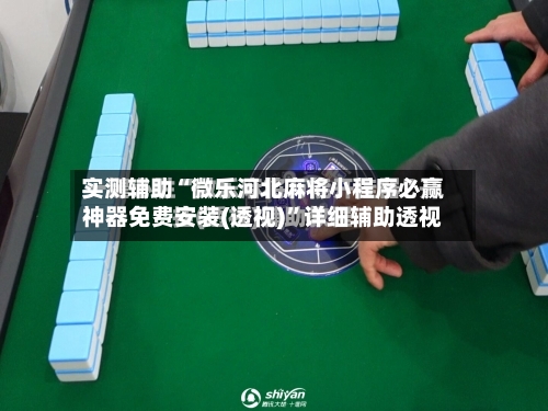 实测辅助“微乐河北麻将小程序必赢神器免费安装(透视)”详细辅助透视-第1张图片