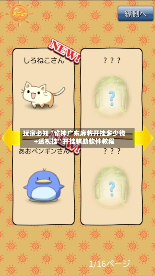 玩家必知“雀神广东麻将开挂多少钱+透视挂	”开挂辅助软件教程-第1张图片