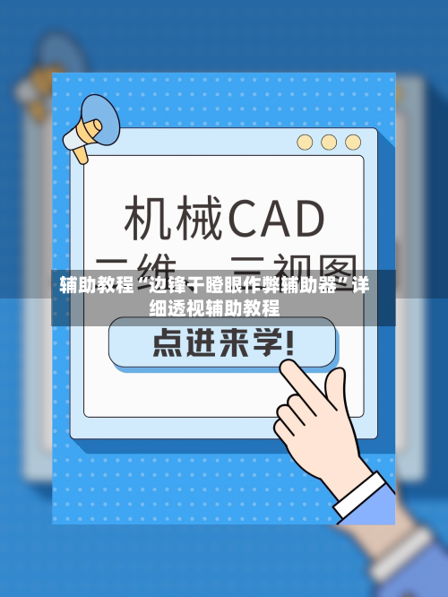 辅助教程“边锋干瞪眼作弊辅助器	”详细透视辅助教程-第1张图片
