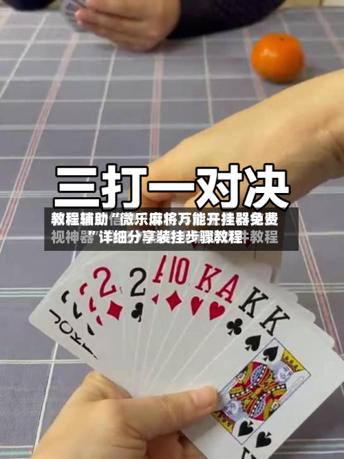 教程辅助“微乐麻将万能开挂器免费	”详细分享装挂步骤教程-第1张图片