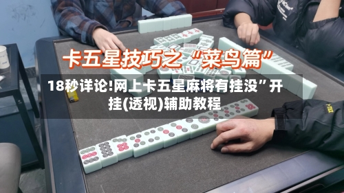 18秒详论!网上卡五星麻将有挂没	”开挂(透视)辅助教程-第1张图片