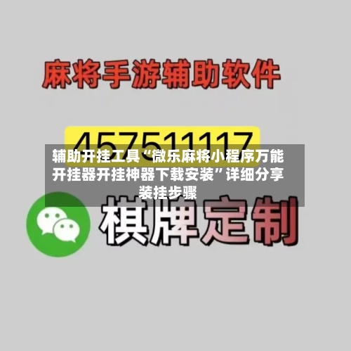辅助开挂工具“微乐麻将小程序万能开挂器开挂神器下载安装”详细分享装挂步骤-第1张图片