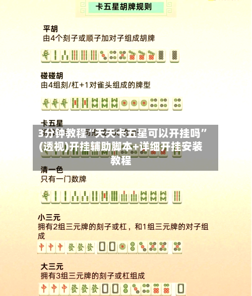 3分钟教程“天天卡五星可以开挂吗”(透视)开挂辅助脚本+详细开挂安装教程-第1张图片