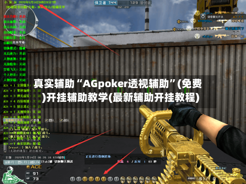 真实辅助“AGpoker透视辅助	”(免费)开挂辅助教学(最新辅助开挂教程)-第1张图片