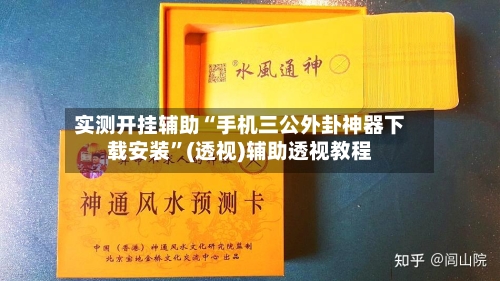 实测开挂辅助“手机三公外卦神器下载安装	”(透视)辅助透视教程-第1张图片