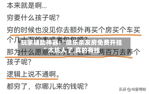 玩家辅助神器:“微乐亲友房免费开挂”太坑人了,真的有挂-第1张图片