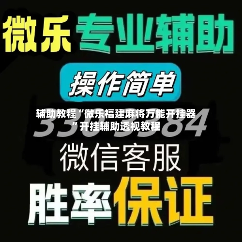 辅助教程“微乐福建麻将万能开挂器	”开挂辅助透视教程-第1张图片
