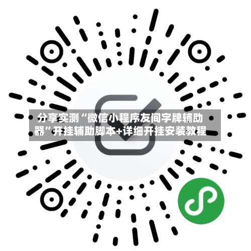分享实测“微信小程序友间字牌辅助器”开挂辅助脚本+详细开挂安装教程-第1张图片