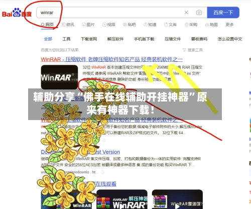 辅助分享“佛手在线辅助开挂神器	”原来有神器下载！-第1张图片