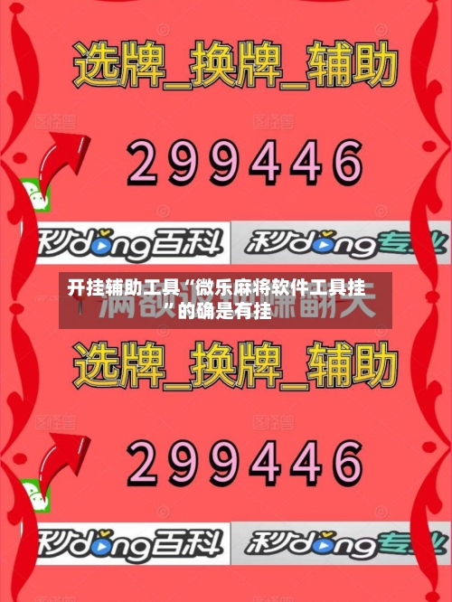 开挂辅助工具“微乐麻将软件工具挂	”的确是有挂-第1张图片