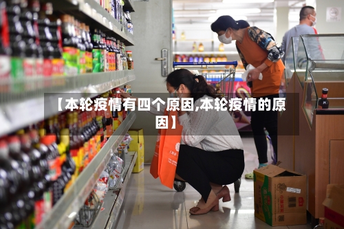 【本轮疫情有四个原因,本轮疫情的原因】-第1张图片
