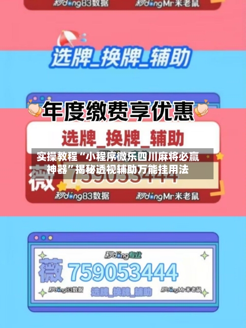 实操教程“小程序微乐四川麻将必赢神器”揭秘透视辅助万能挂用法-第1张图片