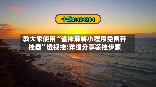 教大家使用“雀神麻将小程序免费开挂器	”透视挂!详细分享装挂步骤-第1张图片