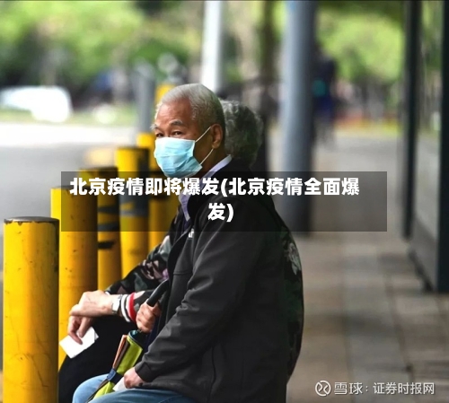 北京疫情即将爆发(北京疫情全面爆发)-第1张图片