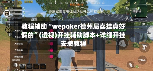 教程辅助“wepoker德州局卖挂真好假的	”(透视)开挂辅助脚本+详细开挂安装教程-第1张图片