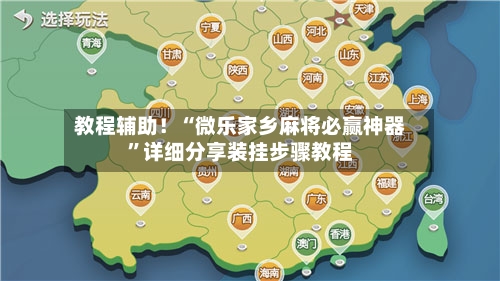 教程辅助！“微乐家乡麻将必赢神器	”详细分享装挂步骤教程-第1张图片