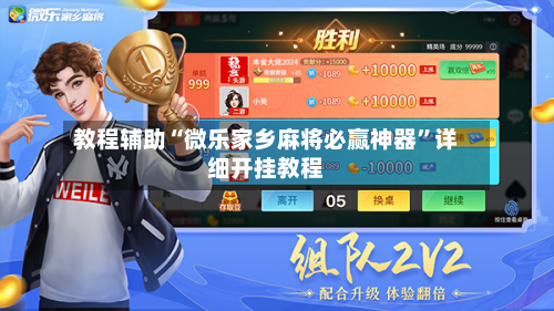 教程辅助“微乐家乡麻将必赢神器”详细开挂教程-第1张图片