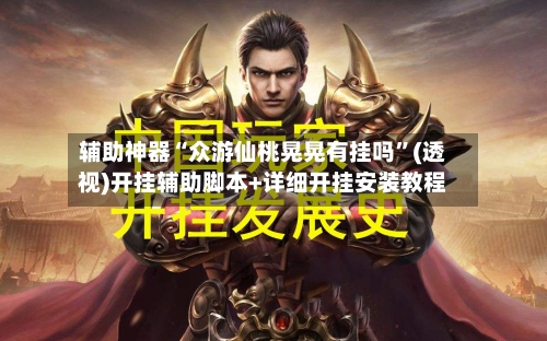 辅助神器“众游仙桃晃晃有挂吗”(透视)开挂辅助脚本+详细开挂安装教程-第1张图片