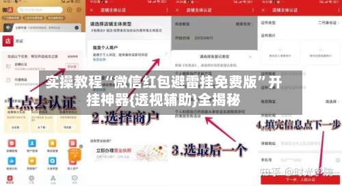 实操教程“微信红包避雷挂免费版”开挂神器{透视辅助}全揭秘-第1张图片