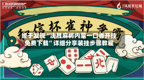 终于发现“决胜麻将内蒙一口香开挂免费下载	”详细分享装挂步骤教程-第1张图片