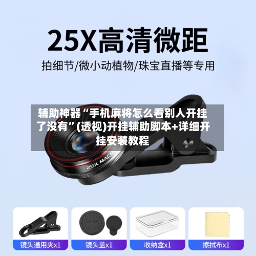 辅助神器“手机麻将怎么看别人开挂了没有”(透视)开挂辅助脚本+详细开挂安装教程-第1张图片