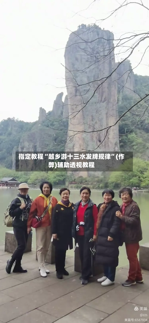 指定教程“越乡游十三水发牌规律	”(作弊)辅助透视教程-第1张图片