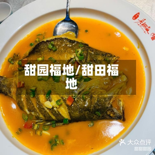 甜园福地/甜田福地-第1张图片