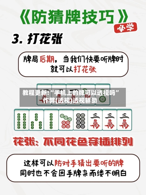 教程更新!“手机上的牌可以透视吗”作弊(透视)透视辅助-第1张图片