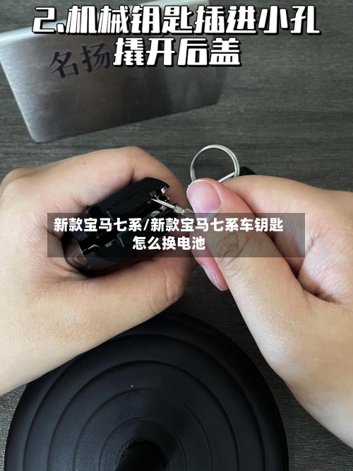 新款宝马七系/新款宝马七系车钥匙怎么换电池-第1张图片