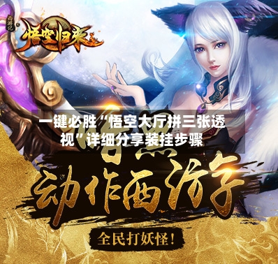 一键必胜“悟空大厅拼三张透视”详细分享装挂步骤-第1张图片