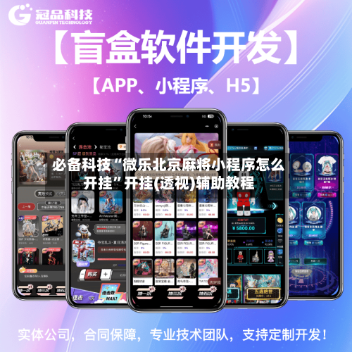 必备科技“微乐北京麻将小程序怎么开挂”开挂(透视)辅助教程-第1张图片