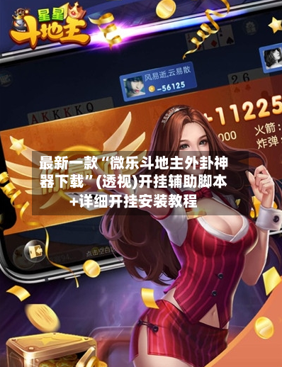 最新一款“微乐斗地主外卦神器下载	”(透视)开挂辅助脚本+详细开挂安装教程-第1张图片