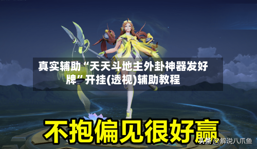 真实辅助“天天斗地主外卦神器发好牌”开挂(透视)辅助教程-第1张图片