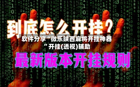 软件分享“微乐陕西麻将开挂神器	”开挂(透视)辅助-第1张图片