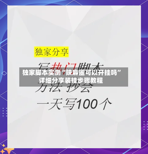 独家脚本实测“陕麻圈可以开挂吗”详细分享装挂步骤教程-第1张图片