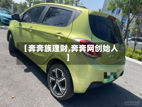 【奔奔族理财,奔奔网创始人】-第1张图片
