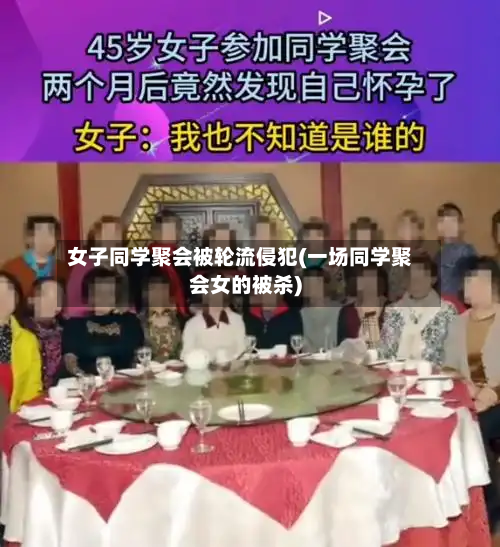 女子同学聚会被轮流侵犯(一场同学聚会女的被杀)-第1张图片