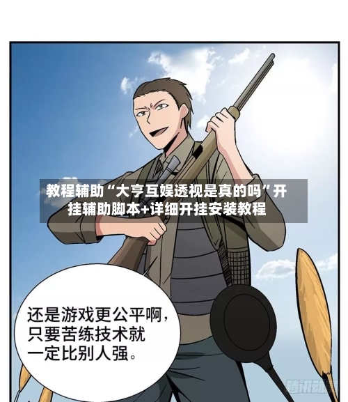 教程辅助“大亨互娱透视是真的吗	”开挂辅助脚本+详细开挂安装教程-第1张图片