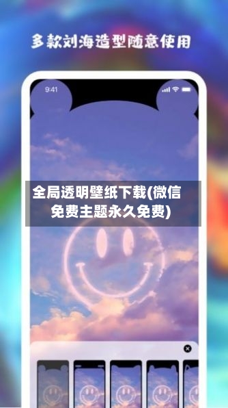 全局透明壁纸下载(微信免费主题永久免费)-第1张图片