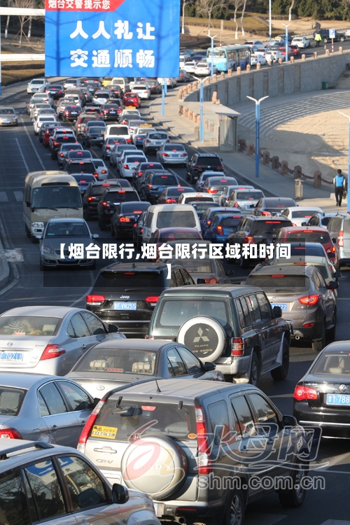【烟台限行,烟台限行区域和时间】-第1张图片