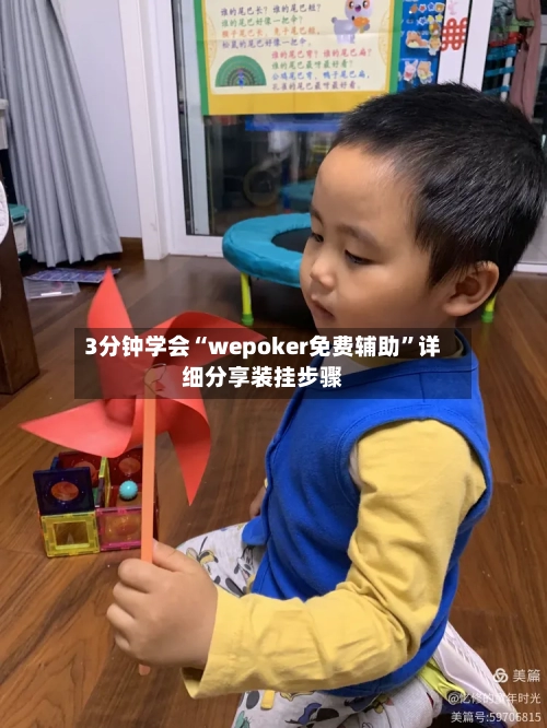 3分钟学会“wepoker免费辅助”详细分享装挂步骤-第1张图片