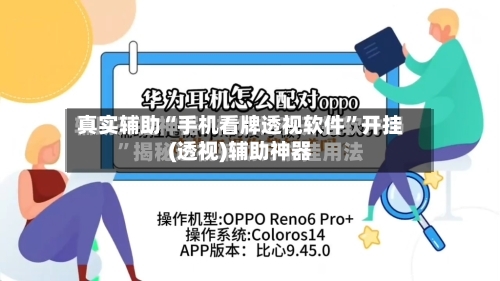 真实辅助“手机看牌透视软件”开挂(透视)辅助神器-第1张图片