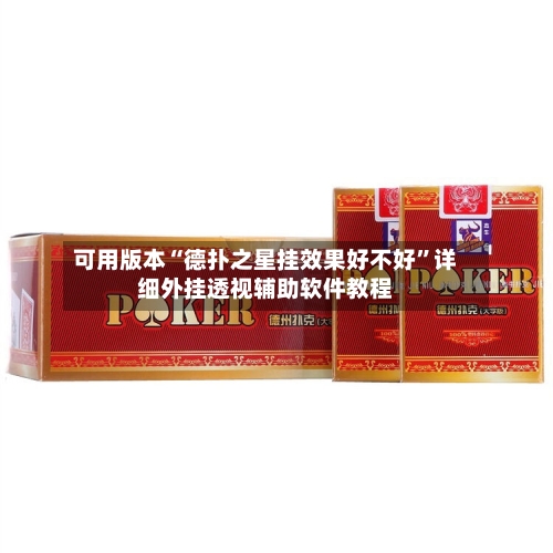 可用版本“德扑之星挂效果好不好”详细外挂透视辅助软件教程-第1张图片