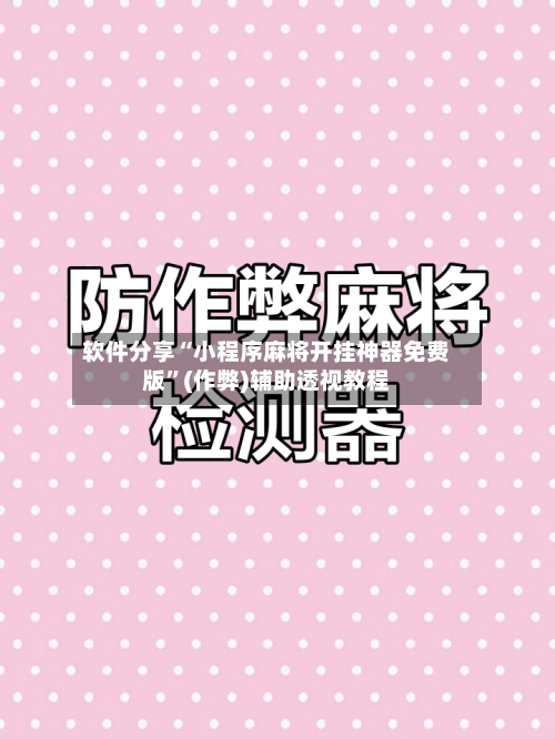 软件分享“小程序麻将开挂神器免费版”(作弊)辅助透视教程-第1张图片
