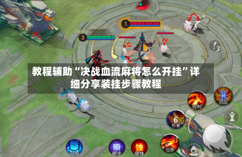 教程辅助“决战血流麻将怎么开挂”详细分享装挂步骤教程-第1张图片