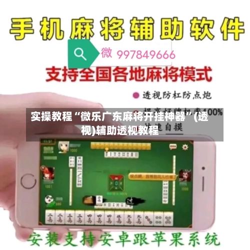 实操教程“微乐广东麻将开挂神器	”(透视)辅助透视教程-第1张图片