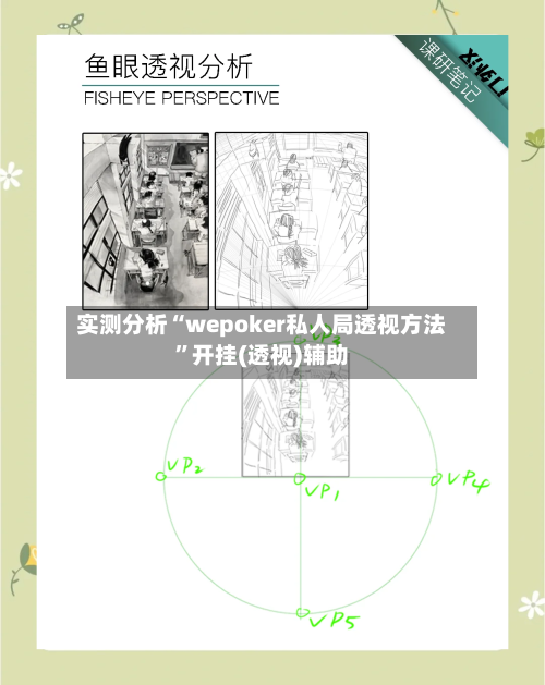 实测分析“wepoker私人局透视方法”开挂(透视)辅助-第1张图片