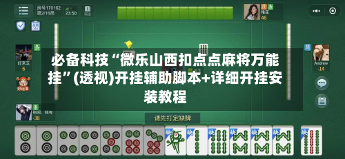 必备科技“微乐山西扣点点麻将万能挂	”(透视)开挂辅助脚本+详细开挂安装教程-第1张图片