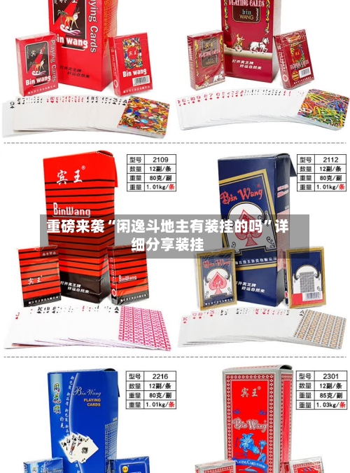 重磅来袭“闲逸斗地主有装挂的吗”详细分享装挂-第1张图片